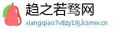 趋之若骛网